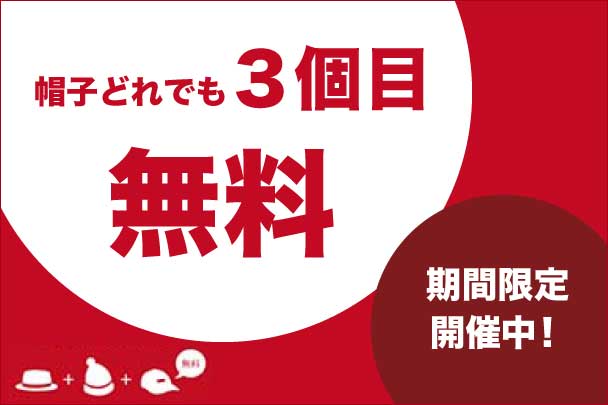 8月10日は『帽子（ハット）の日』