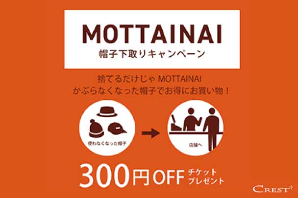 【第3回】MOTTAINAI ～帽子下取りキャンペーン～