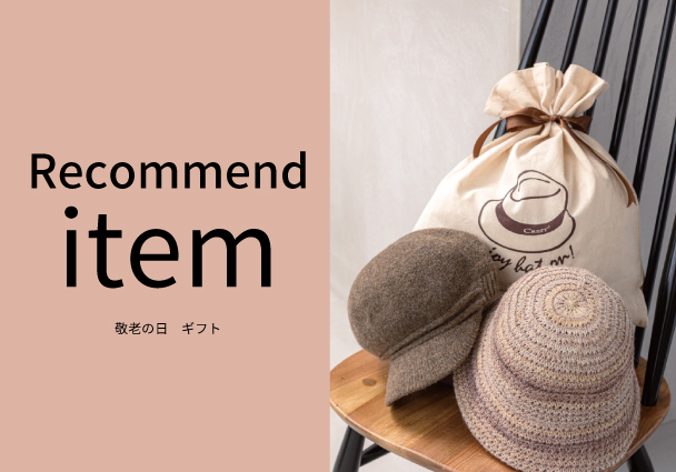 『敬老の日】 ギフトにおすすめの帽子が入荷