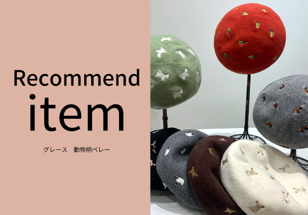 【おすすめ商品のご紹介】 動物刺繍べレー帽