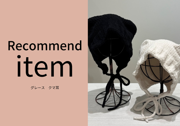 【おすすめ商品のご紹介】 クマ耳ニット帽