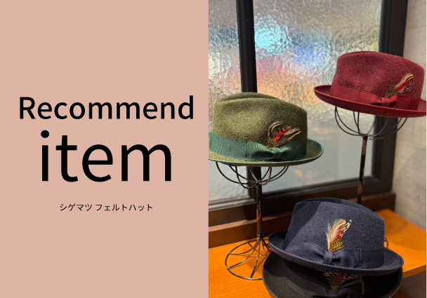【おすすめ商品のご紹介】羽根つきフェルトハット