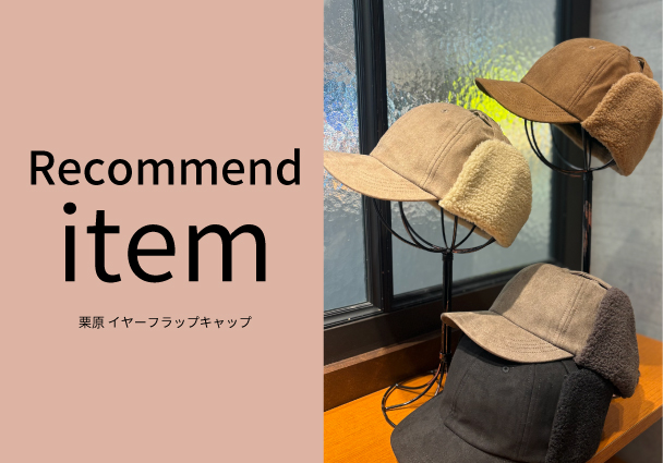 【おすすめ商品のご紹介】イヤーフラップキャップ