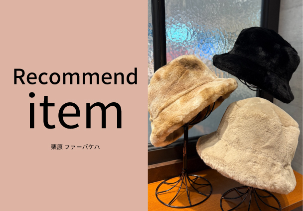 【おすすめ商品のご紹介】ファーバケットハット