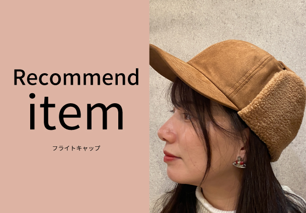 【おすすめ商品のご紹介】フライトキャップ