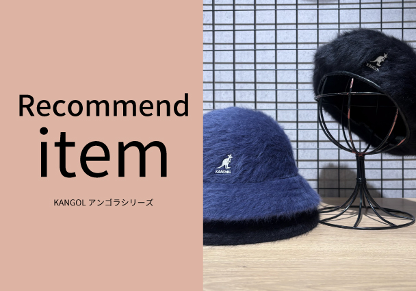 【おすすめ商品のご紹介】KANGOL アンゴラシリーズ