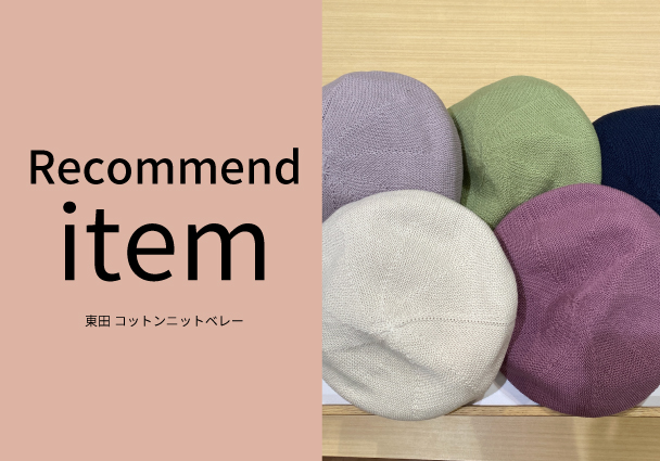 【おすすめ商品のご紹介】 コットンニットベレー